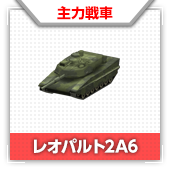 レオパルト2A6