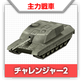 チャレンジャー2
