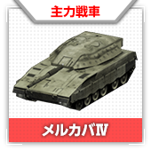 メルカバⅣ