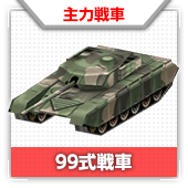 99式戦車