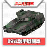 89式装甲戦車