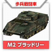 M2 ブラッドリー