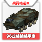 96式装輸装甲車