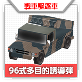 96式多目的誘導弾