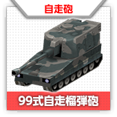 99式自走榴弾砲