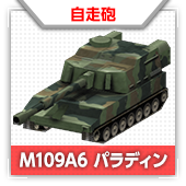 M109A6 パラディン