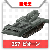 2S7 ピオーン