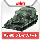 AS-90 ブレイブハート