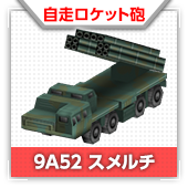 9A52 スメルチ