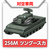 2S6M ツングースカ