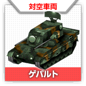 ゲパルト