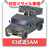 93式近SAM