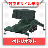 ペトリオット
