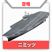 ニミッツ