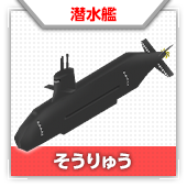 そうりゅう