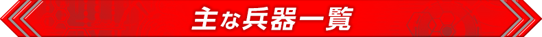 主な兵器一覧
