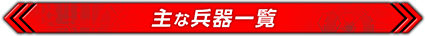 主な兵器一覧