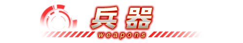 兵器紹介