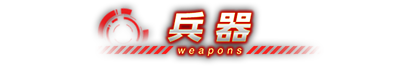 兵器紹介