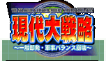 [PS2][PSP]現代大戦略～一触即発・軍事バランス崩壊～