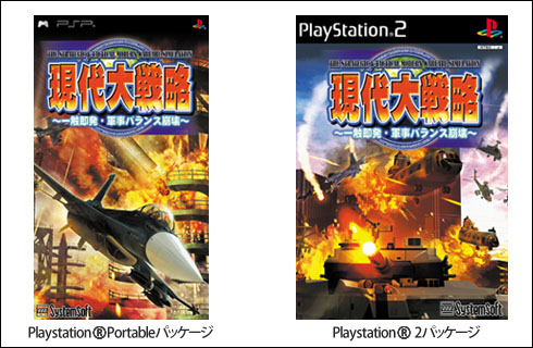 PlayStation(R)2版と、PlayStation(R)Portable版のパッケージ