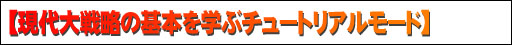 現代大戦略の基本を学ぶチュートリアルモード