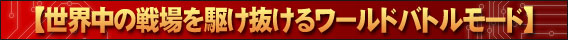 世界の紛争に武力介入するワールドバトルモード