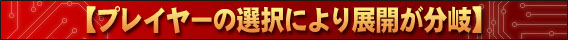 プレイヤーの選択により展開が分岐