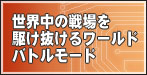 世界の紛争に武力介入するワールドバトルモード