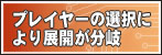 プレイヤーの選択により展開が分岐