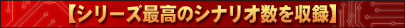 シリーズ最高のシナリオ数を収録