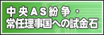 中央AS紛争