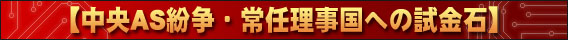 【中央AS紛争・常任理事国への試金石】