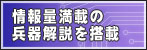 情報量満載の兵器解説を搭載