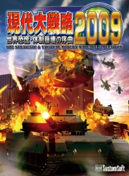 PC版「現代大戦略2009」