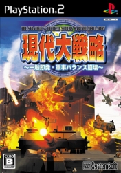 PS2版「現代大戦略」