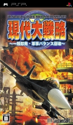 PSP版「現代大戦略」