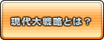 現代大戦略とは？