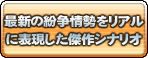 最新の紛争情勢をリアルに表現した傑作シナリオ