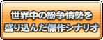 世界中の紛争情勢を盛り込んだ傑作シナリオを収録