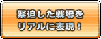 緊迫した戦場をリアルに表現！