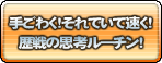 手ごわく！それでいて速く！ 歴戦の思考ルーチン！