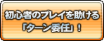 初心者のプレイを助ける「ターン委任」！