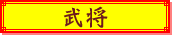 武将