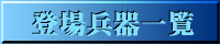 登場兵器一覧