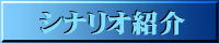 シナリオ紹介