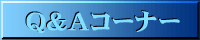 Ｑ＆Ａコーナー