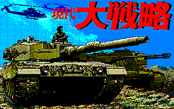 現代大戦略スクリーンセーバー