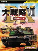 システムソフトセレクション（SSセレクション）　第56弾　■大戦略VII DX