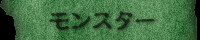 モンスター